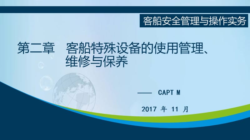 客船安全管理与操作实务第二章---客船特殊设备的使用管理、维修与保养.ppt_第1页