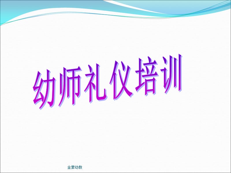 幼儿园课程之幼师礼仪.ppt_第1页