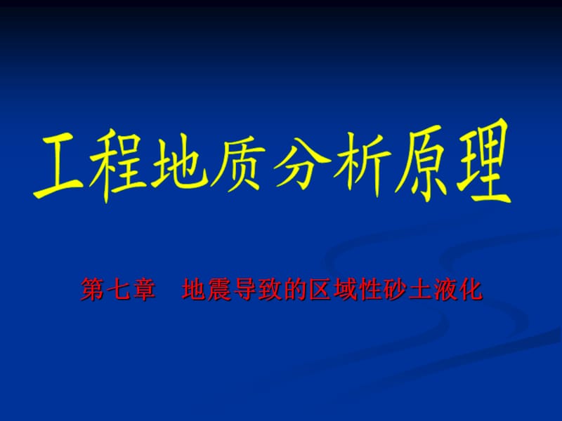 第七章 地震导致的区域性砂土液化.ppt_第1页