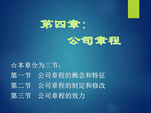 商法总论第四章公司章程.ppt