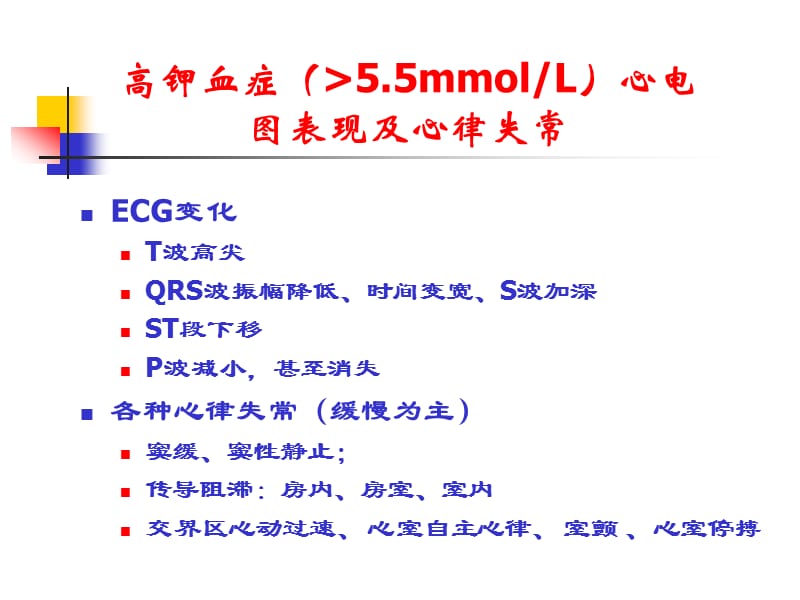 电解质紊乱与心律失常的表现及处理.ppt_第3页