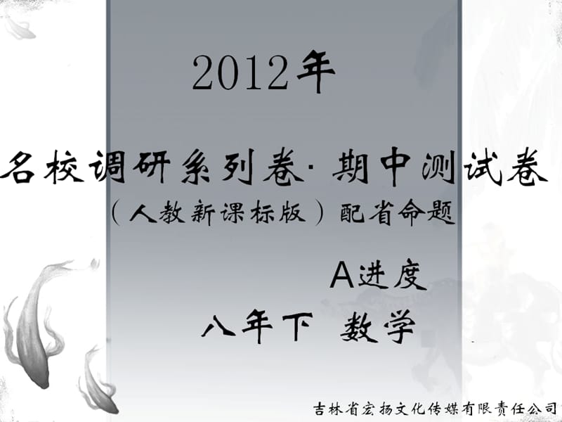 20192012名校调研系列卷·八年下期中测试数学(人教版)A.ppt_第1页