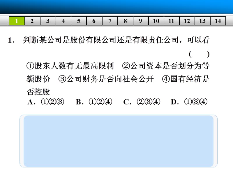 20192014高考政治大一轮复习第三课企业和经营者单元检测.ppt_第3页