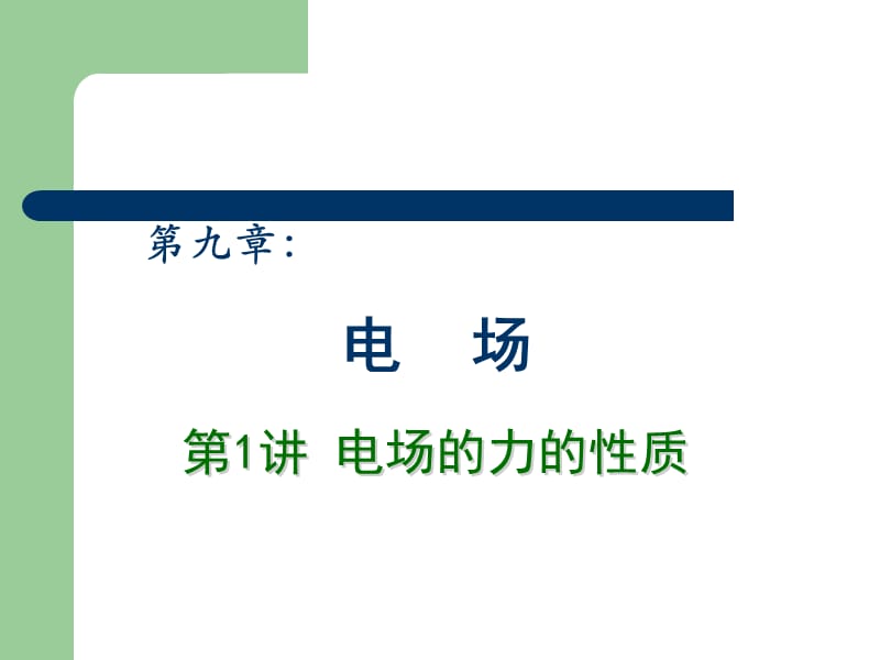 20192013高中物理专题复习课件《电场》第1讲电场的力的性质.ppt_第1页