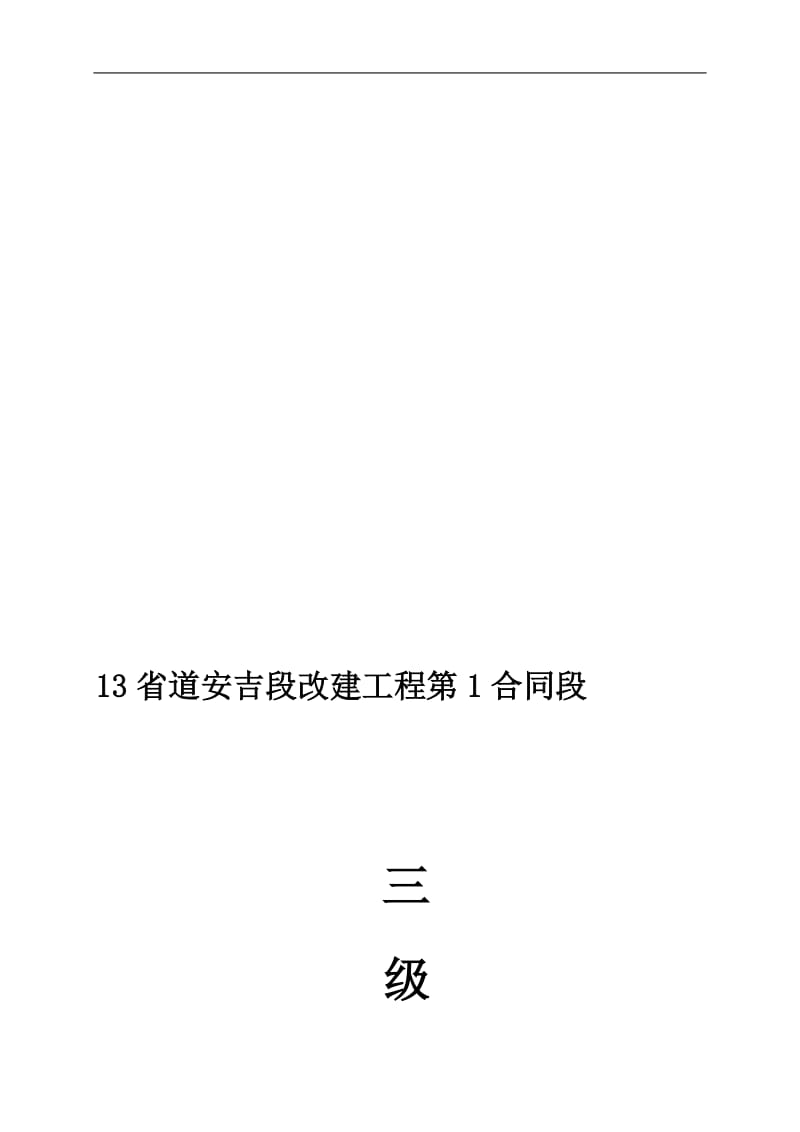 三级安全教育.doc_第1页