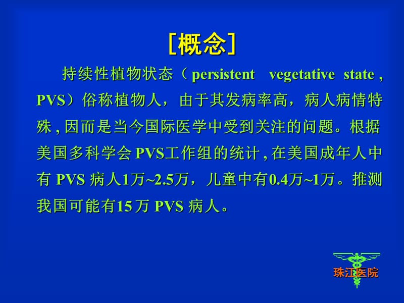 植物状态的研究进展.ppt_第2页