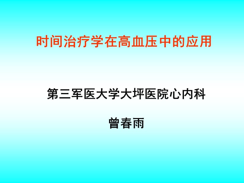 时间治疗学在高血压中的应用.ppt_第1页