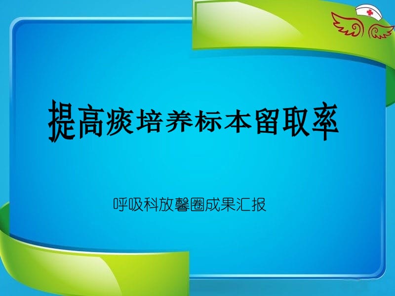 品管圈成果汇报.ppt_第1页