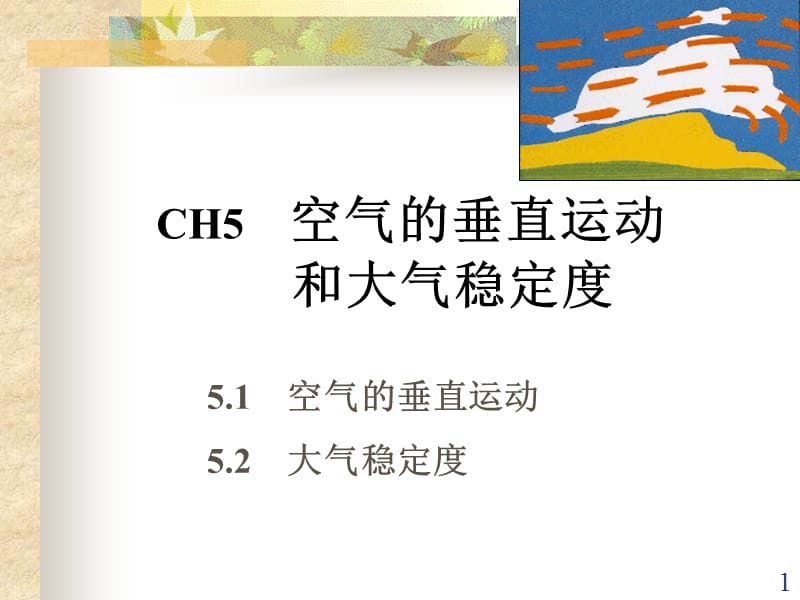 5.空气垂直运动、大气稳定度.ppt_第1页