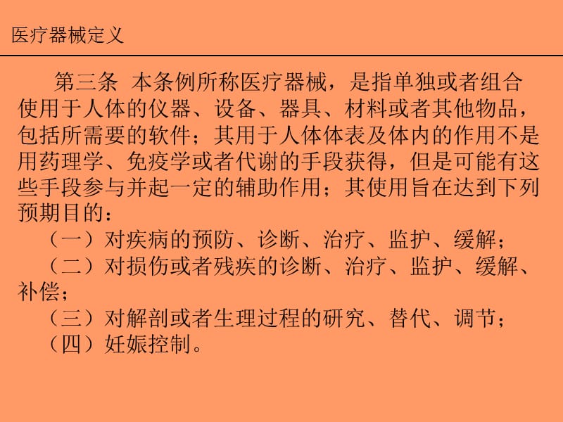 医疗器械法规与常识培训（2010年度）.ppt_第2页