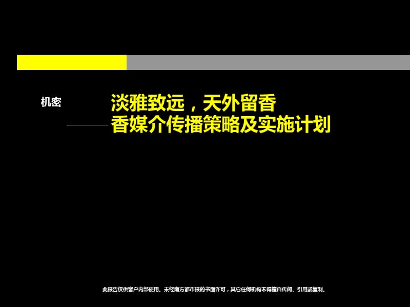 南方都市报-香媒介传播策略及实施.ppt_第1页