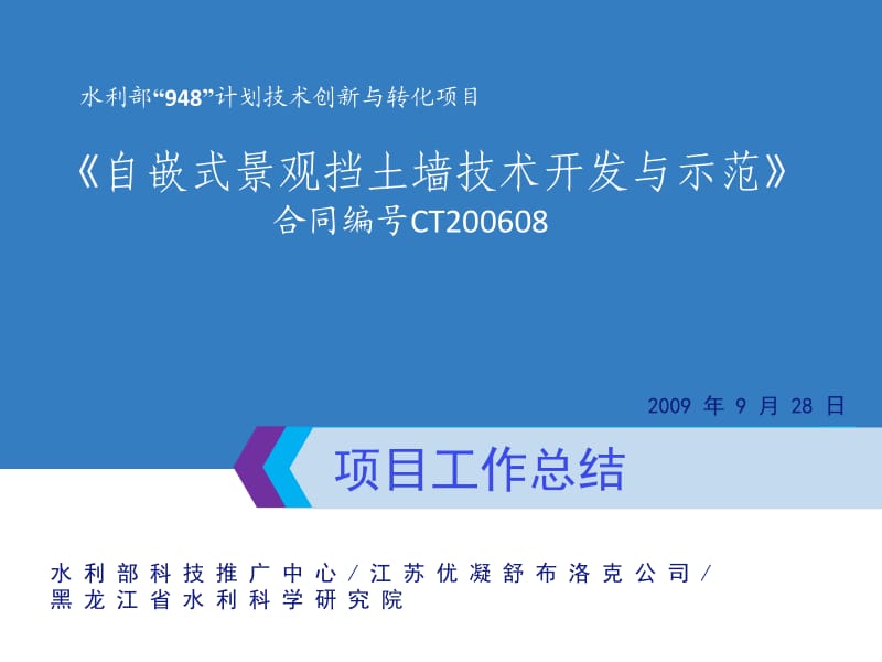 aAAA自嵌式景观挡土墙技术开发与示范.ppt_第1页