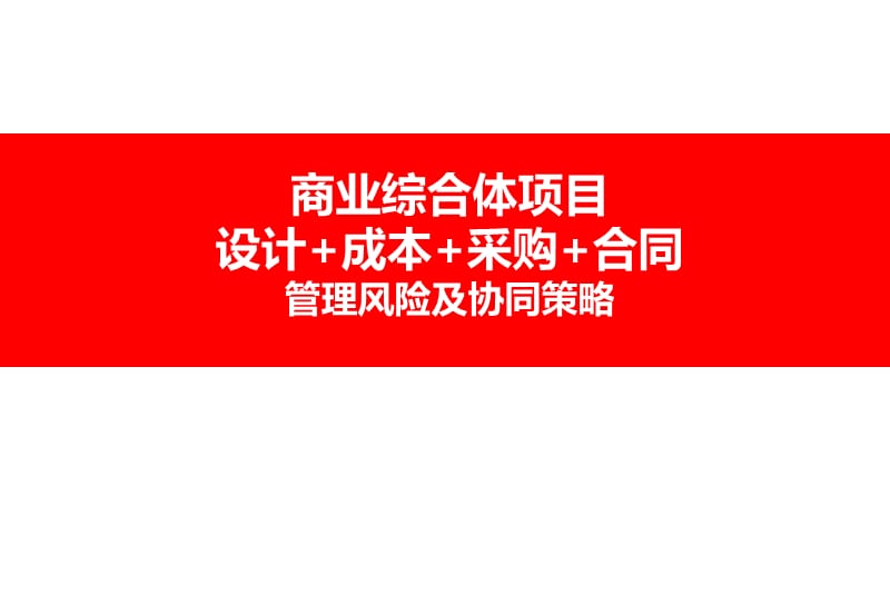 商业与超高层项目成本管理.ppt_第1页