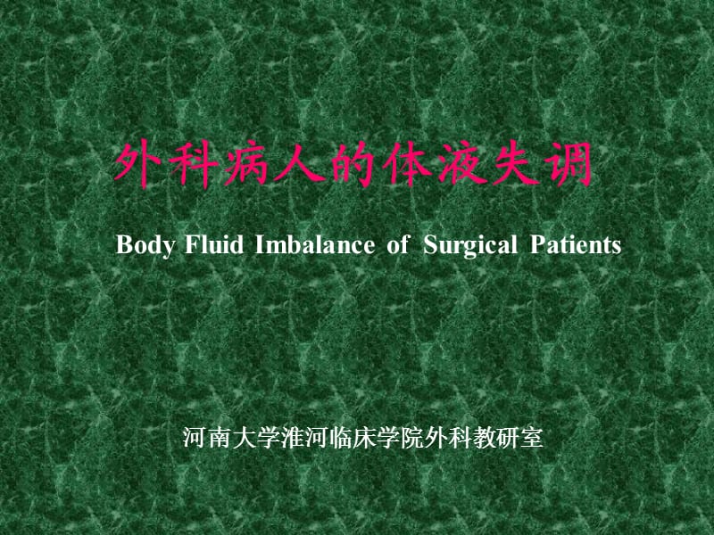 外科病人的体液失调BodyFluidImbalanceofSurgicalPatients.ppt_第1页