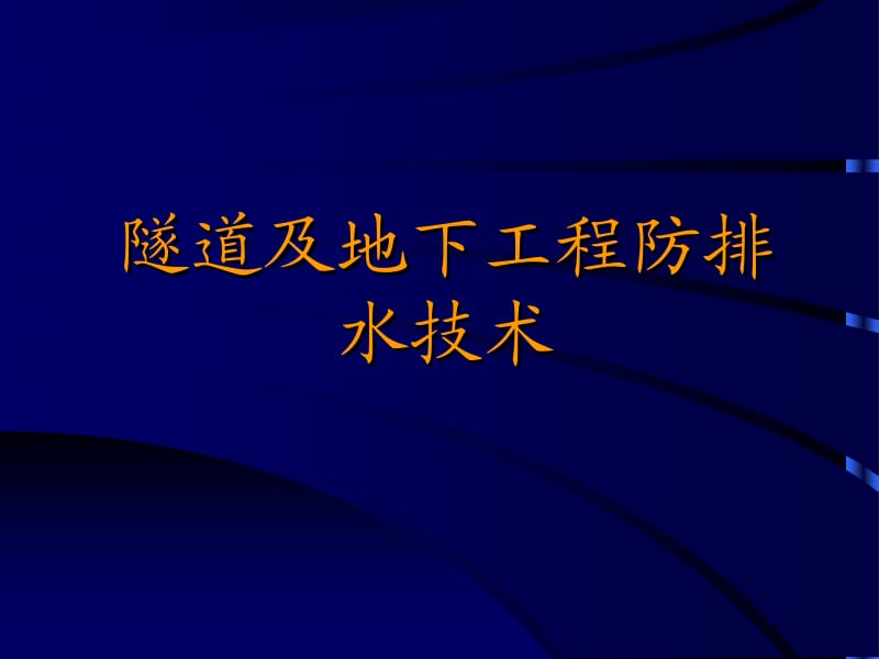 98排水9——隧道及地下工程防排水技术.ppt_第1页