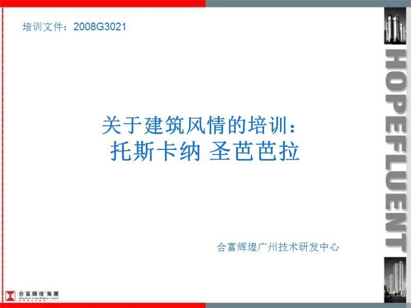 合富辉煌建筑风情培训(托斯卡纳圣芭芭拉).ppt_第1页