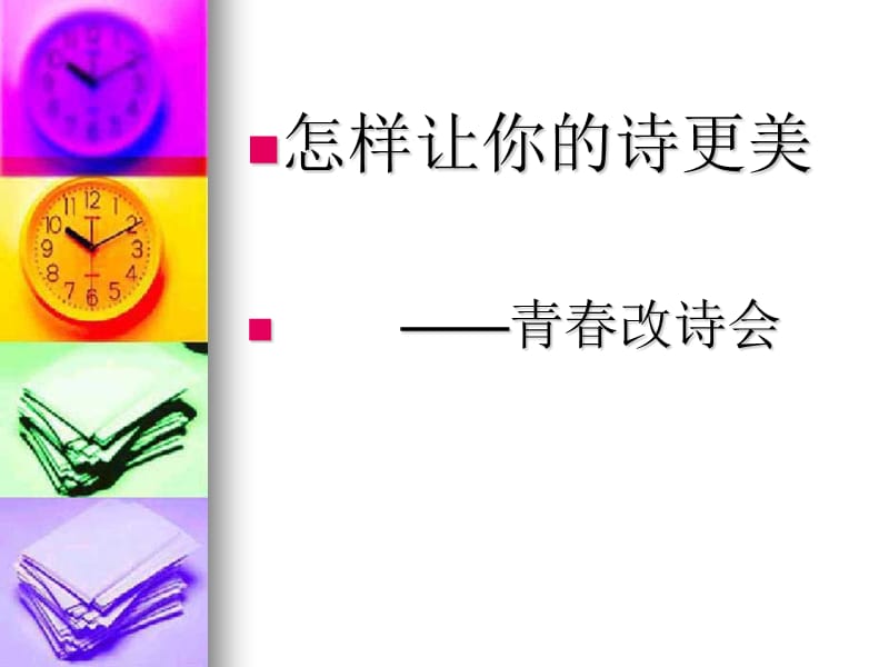 怎样让你的诗更美青春改诗会.ppt_第1页