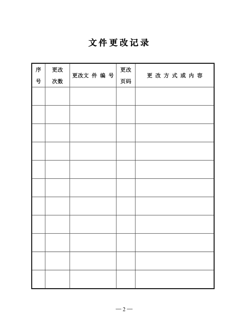 水利工程局质量手册.doc_第2页