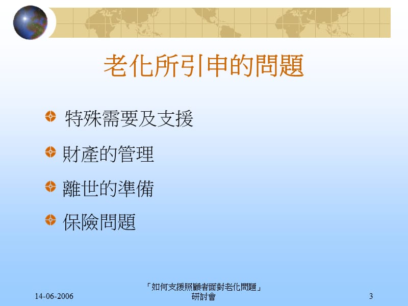 照顾者老化问题的回应.ppt_第3页