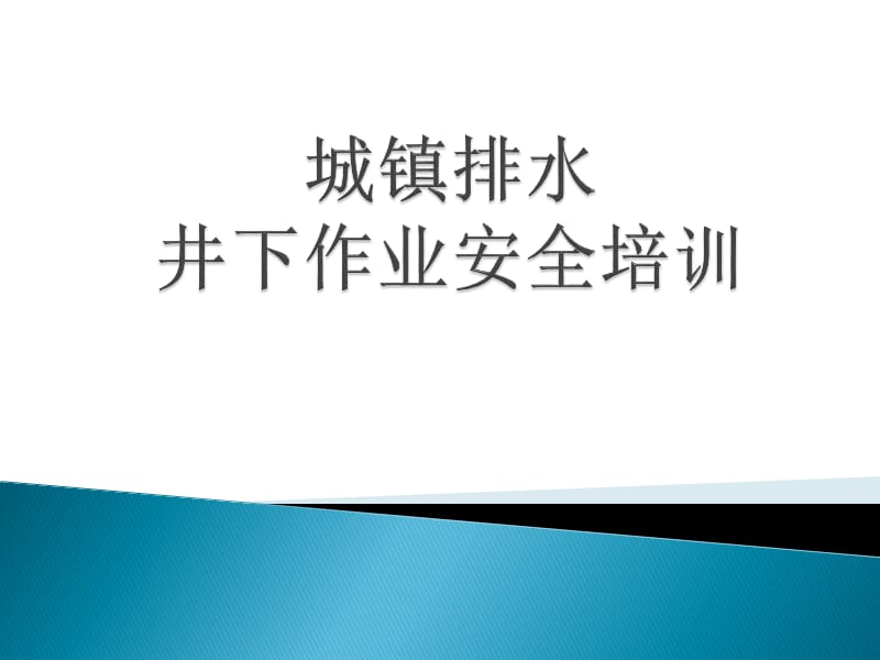 城镇排水井下作业安全培训.ppt_第1页