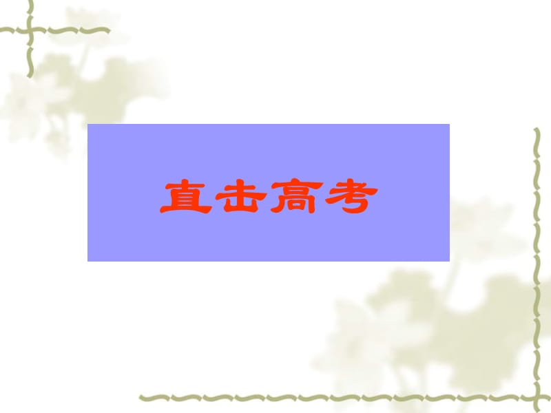 直击高考.ppt_第2页