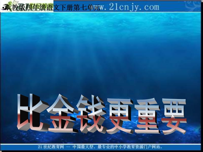 浙教版四年级下册比金钱更重要课件3.ppt_第1页