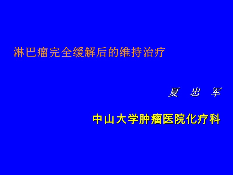 淋巴瘤完全缓解后的维持治疗.ppt_第1页