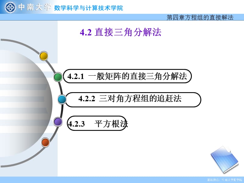 直接三角分解法.ppt_第1页