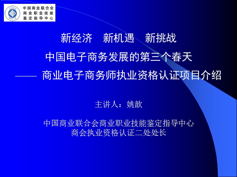 商业电子商务师执业资格认证项目介绍.ppt_第1页