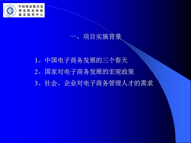 商业电子商务师执业资格认证项目介绍.ppt_第3页