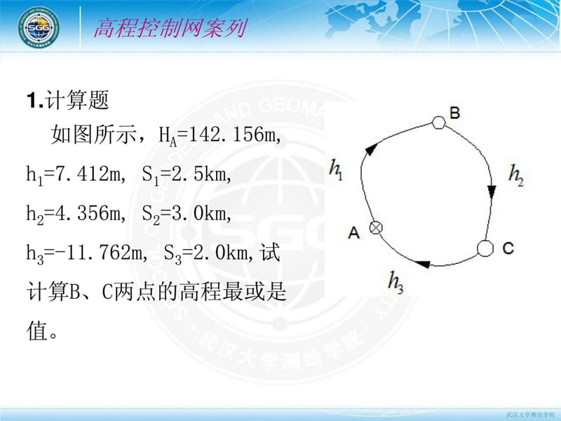 5-注册测绘师培训-案例分析B(高程控制网+区域大地水准.ppt_第2页