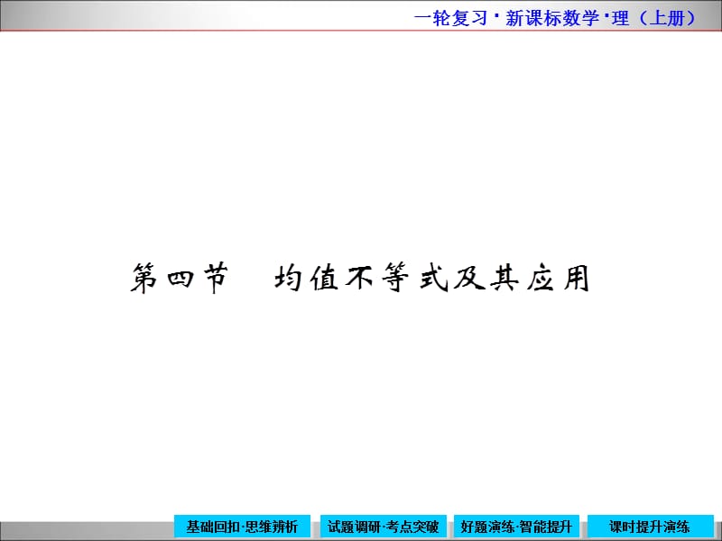 20192015年高中数学新课标一轮复习上册6-4.ppt_第1页