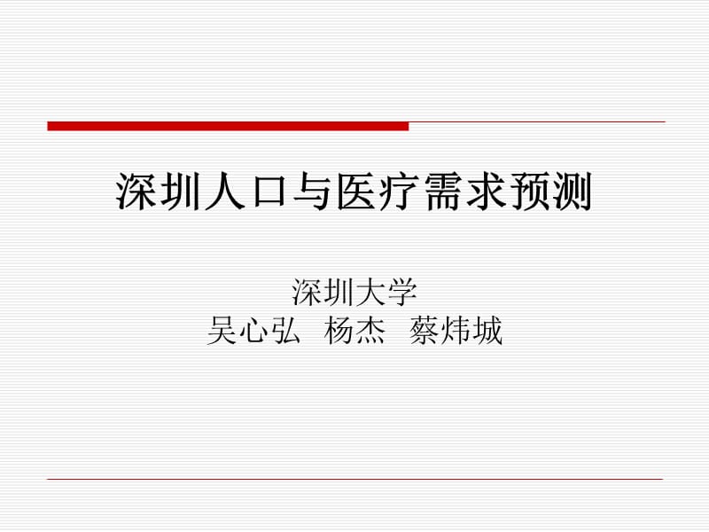 深圳人口与医疗需求预测深圳大学吴心弘杨杰蔡炜城.ppt_第1页