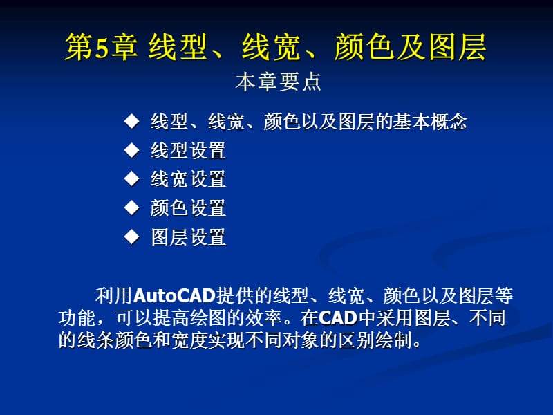 CAD教案第5章 线型、线宽、颜色和图层.ppt_第1页