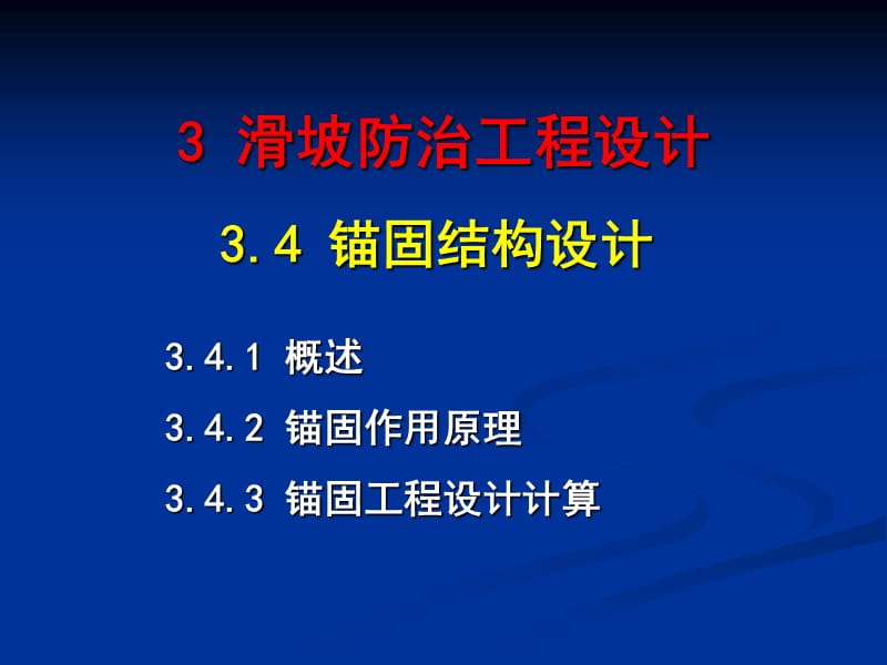 地质灾害防治培训班教材-锚固结构设计(2)【课件】.ppt_第1页