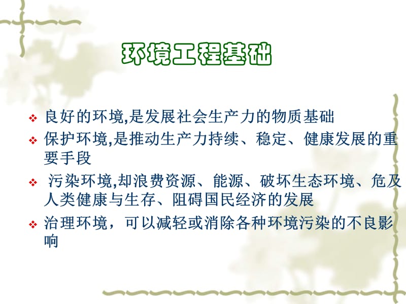 nA环境工程基础.ppt_第1页