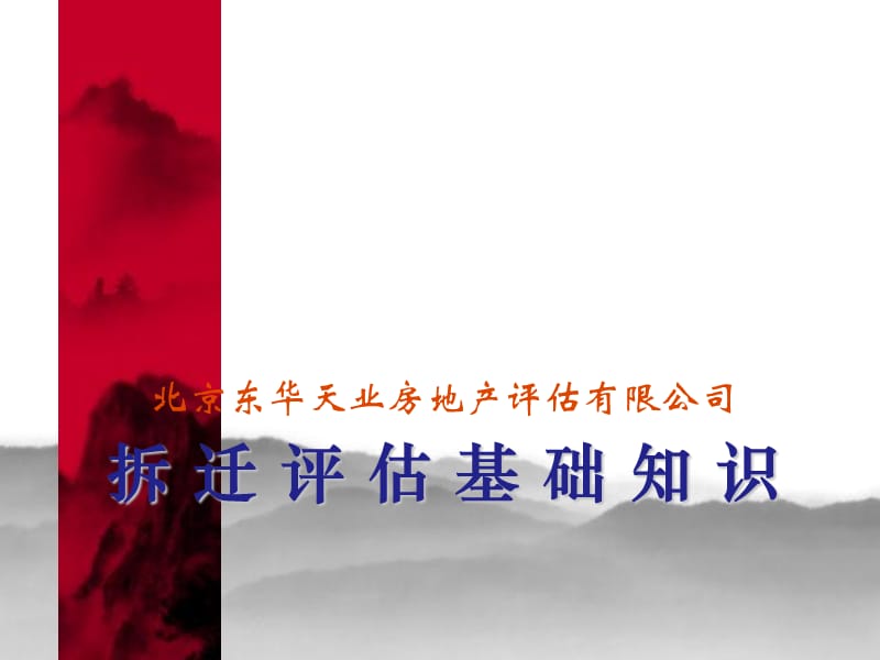 东华天业拆迁评估相关知识培训20120121.ppt_第1页