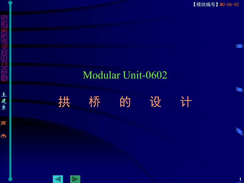 ModularUnit-6拱桥的设计.ppt_第1页