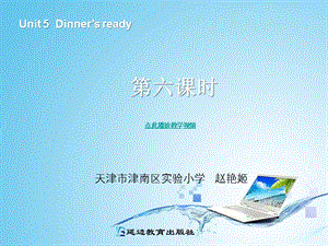 20192013版PEP英语四上Unit5dinnersready第六课时.ppt