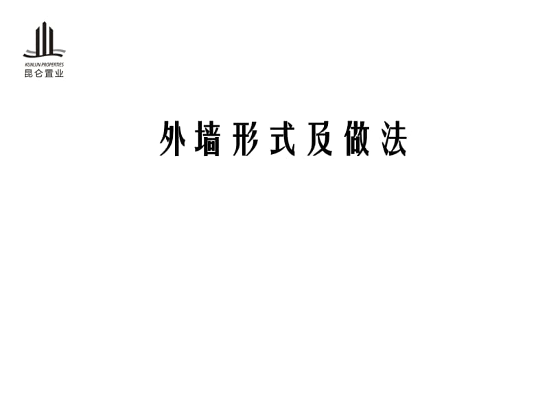 外墙材料及做法.ppt_第1页