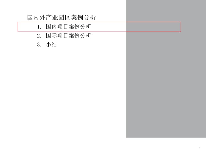 国内外产业园区案例分析.ppt_第1页