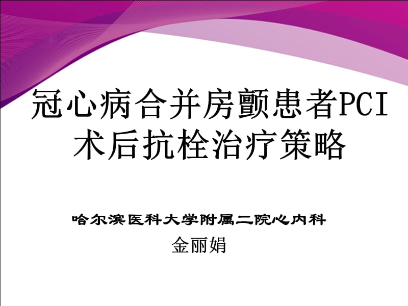 冠心病合并房颤患者PCI术后抗栓治疗策略.ppt_第1页