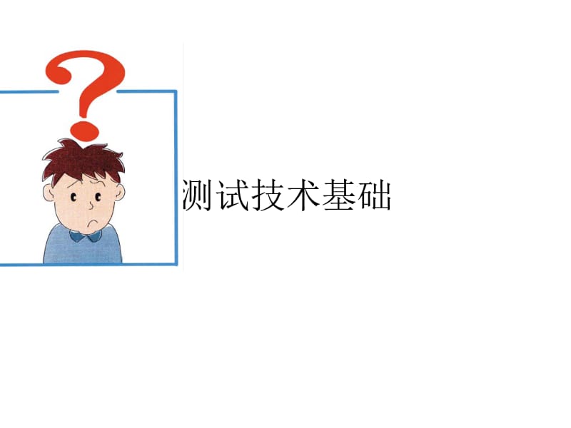 振动测试技术基础培训.ppt_第1页