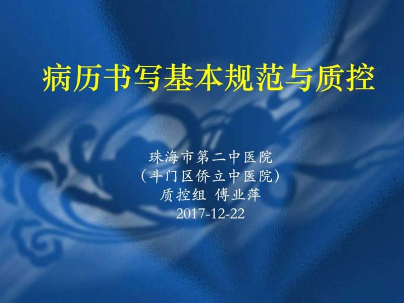 医院岗前培训病历书写基本规范与质控_临床医学_医药卫生_专业资料.ppt_第1页