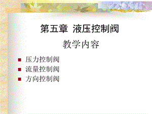 aA液压控制阀.ppt