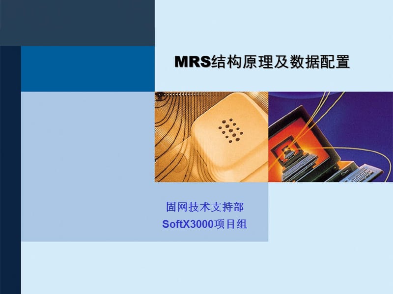 mrs结构原理及数据配置工程师培训胶片.ppt_第1页