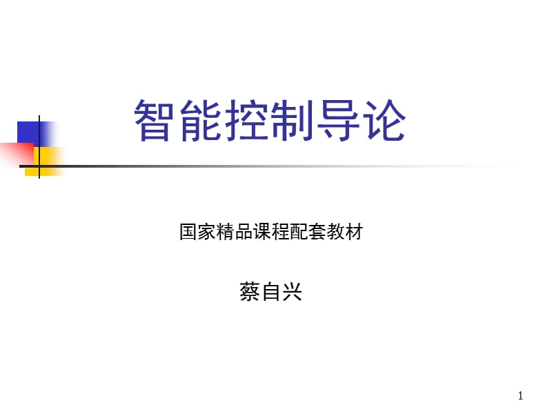 智能控制导论.ppt_第1页