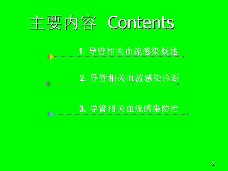 导管相关性血流感染.ppt_第2页