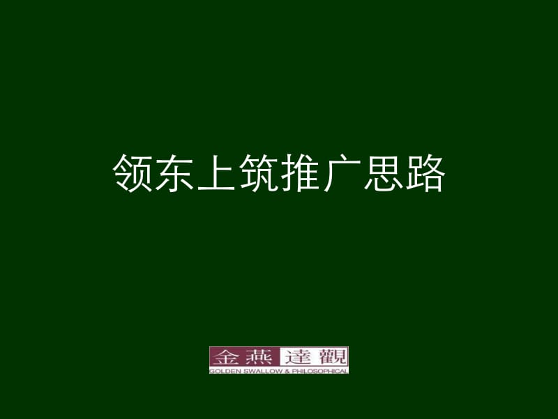 aA中山市领东上筑地产项目广告推广思路-99PPT.ppt_第1页