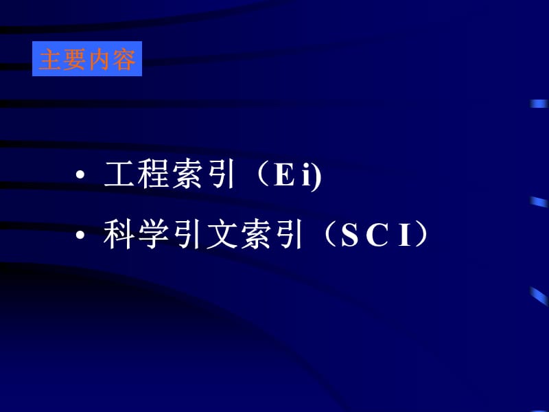 国外综合性科技检索工具PPT课件.ppt_第2页